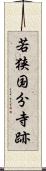 若狭国分寺跡 Scroll