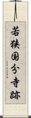 若狭国分寺跡 Scroll