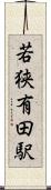 若狭有田駅 Scroll