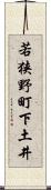 若狭野町下土井 Scroll