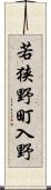 若狭野町入野 Scroll
