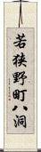 若狭野町八洞 Scroll