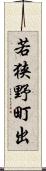 若狭野町出 Scroll