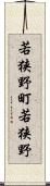 若狭野町若狭野 Scroll