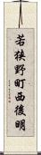 若狭野町西後明 Scroll