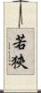 若狹 Scroll