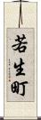 若生町 Scroll