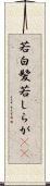 若白髪 Scroll