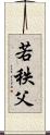 若秩父 Scroll