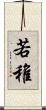 若 Scroll
