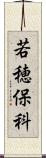 若穂保科 Scroll