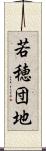 若穂団地 Scroll