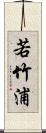 若竹浦 Scroll
