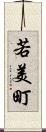 若美町 Scroll