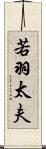 若羽太夫 Scroll