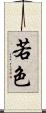 若色 Scroll