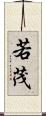 若茂 Scroll