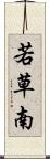 若草南 Scroll