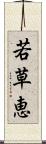 若草恵 Scroll