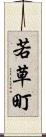 若草町 Scroll