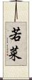 若菜 Scroll
