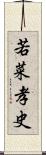 若菜孝史 Scroll