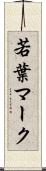 若葉マーク Scroll
