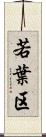 若葉区 Scroll