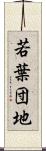 若葉団地 Scroll