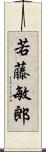 若藤敏郎 Scroll
