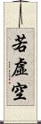 若虛空 Scroll