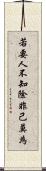 若要人不知，除非己莫為 Scroll