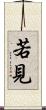 若見 Scroll