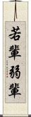 若輩 Scroll