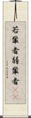 若輩者 Scroll