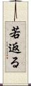 若返る Scroll