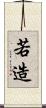 若造 Scroll