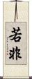 若非 Scroll
