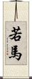 若馬 Scroll
