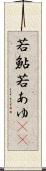 若鮎 Scroll