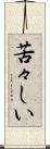 苦々しい Scroll