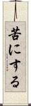 苦にする Scroll