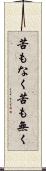 苦もなく Scroll