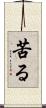 苦る Scroll