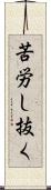 苦労し抜く Scroll