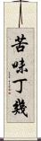 苦味丁幾 Scroll