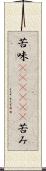 苦味(ateji)(P) Scroll