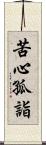 苦心孤詣 Scroll