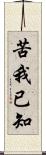 苦我已知 Scroll