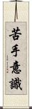 苦手意識 Scroll